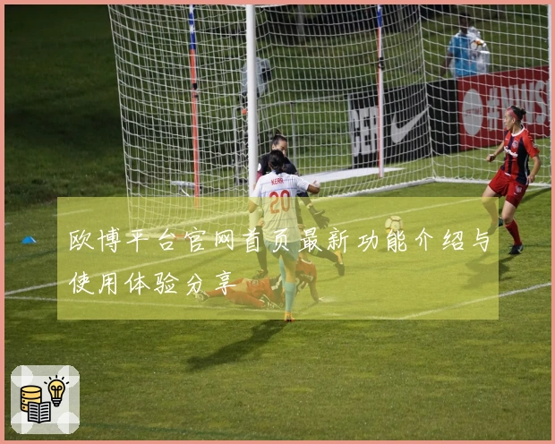 欧博平台官网首页最新功能介绍与使用体验分享