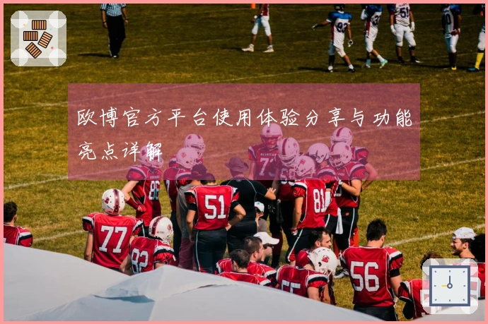 欧博官方平台使用体验分享与功能亮点详解