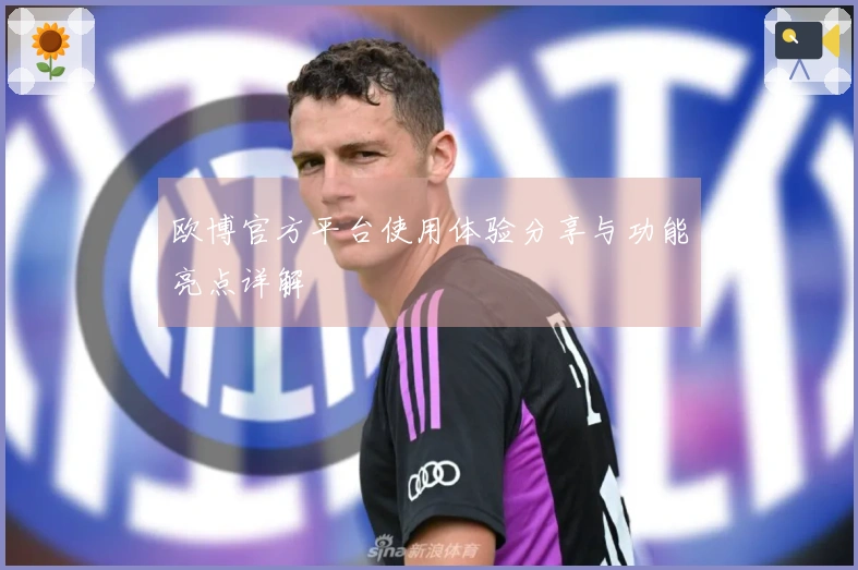 欧博官方平台使用体验分享与功能亮点详解