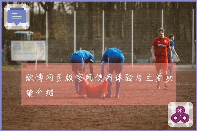 欧博网页版官网使用体验与主要功能介绍