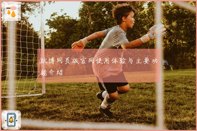 欧博网页版官网使用体验与主要功能介绍
